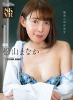 【VR】魅惑の特別補習 松山まなか