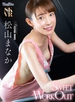 【VR】Sweet Workout 松山まなか