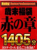 Baby Entertainment 歳末福袋 赤の章