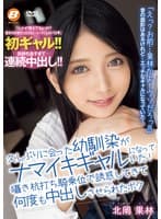 久しぶりに会った幼馴染がナマイキギャルになっていた！囁き杭打ち騎乗位で誘惑してきて何度も中出しさせられたボク 北岡果林