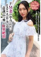 THE ドキュメント 本能丸出しでする絶頂SEX ドM妻のヤラれたいドスケベ上の口と下の口意識ぶっ飛ぶ限界絶頂 三池小春