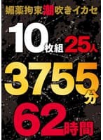 媚薬拘束潮吹きイカセ 10枚組25人 3755分 62時間
