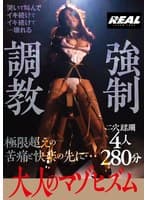 大人のマゾヒズム 強●調教 4人280分