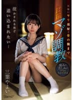 泣かされるほど追い込まれたい…仄暗いヤリ部屋で骨の髄まで蹂躙マゾ調教 三葉やよい