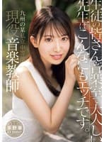 九州の某私立中等部 現役音楽教師 茅野華 AV DEBUT 生徒の皆さん音楽室で大人しい先生はこんなにもエッチです。