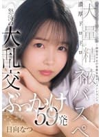 委員長は白く汚されたい～制服美少女の変態妄想ザーメントランス～濃厚ドロドロ大量精液ネバスペ 怒涛の大乱交ぶっかけ59発 日向なつ