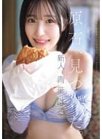 原石、見つけた。エロ過ぎる正統派 常識破りの王道美少女 青葉はる AV debut