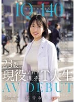 IQ140 科学のお姉さん 23歳、現役某有名理系T大生 AV DEBUT 完璧主義な大学院生が何もかも忘れてバカみたいに本能SEXでイカされまくった日 涼音るい