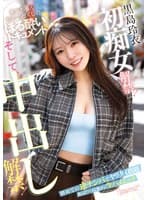 黒島玲衣 初痴女解禁!そして、中出し解禁!初めての逆ナンパでヤリタイ放題 飲んでハメて勝手に生ハメエッチ