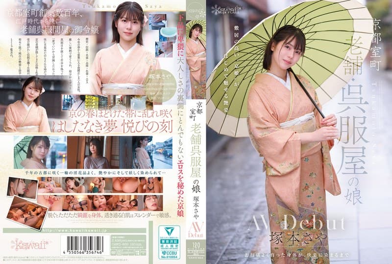 京都室町 老舗呉服屋の娘 塚本さや AV debut