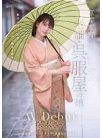 京都室町 老舗呉服屋の娘 塚本さや AV debut