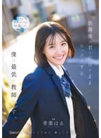 放課後の君と制服のままセックスする僕は最低の教師です 青葉はる