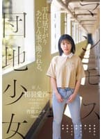 マンモス団地少女 平日、昼下がり あたしん家で撮られる。 20年間暮らした〇〇区都営住宅で背徳エッチ真面目な性格の裏に隠された性欲まみれた変態な実録 相羽愛沙