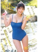 森林の恵みを感じ、豊かな自然に育まれた、汚れなき子は、実は濃厚おじさんとエッチがしたい！ 山梨県の過疎地で、お爺ちゃんと2人暮らしの女の子AVデビュー 柊みおり