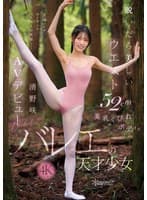 脱いだら美しいウエスト52cm美乳くびれボディ。バレエの天才少女 清野咲 AVデビュー