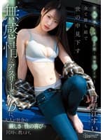 学業優秀・スポーツ万能・完璧スタイル―全て勝ち組で世の中見下す無感情なアスリートJDに、大人が社会の厳しさと性の喜びを同時に教えます。 月野江すい