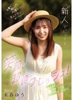 笑顔、超絶フレッシュ！可愛く眩しくよく笑う素人少女を、みいつけた！ 未春ゆう kawaii*新人デビュー→