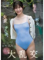 恥じらい、不安、大量チ○ポ。シャイなヒロイン人生初の大乱交 谷村凪咲