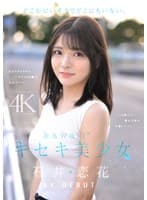 どこかにいそうでどこにもいない。キセキ美少女 石井恋花 AV DEBUT