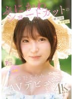 ぷにかわショートカットの絶対的ヒロイン 春野くるみ AVデビュー