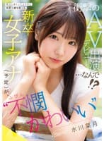 努力しまくってようやく内定を勝ち取った ‘不憫かわいい’新卒女子アナ（予定）が、衝撃のAVデビュー出演…なんで！？ 水川菜月