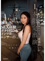 見た目よりウブで見た目より真面目な、SEX経験ガチ1回のみインフルエンサー(カップ数:Hcup)のいきなり中出し体験デビュー【1本限定出演】 重盛れいか