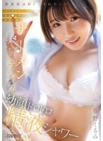 委員長は白く汚されたい～ぷにかわおっぱい＆おま●こ使ってお悩み解決 ザーメントランス幼顔ドロドロ精液シャワー 春野くるみ