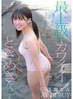 某アイドル最終オーディションまで勝ち残った美少女をみつけちゃった！いま最上級にカワイイときめき女子 浅海なみ AV DEBUT