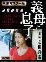 【AIリマスター版】義母と息子 秘蜜の情事 友田真希