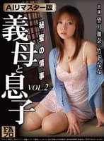 【AIリマスター版】義母と息子 秘蜜の情事 VOL.2