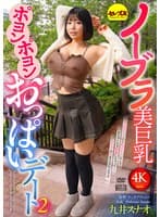 ノーブラ美巨乳ポヨンポヨンおっぱいデート2 九井スナオ