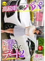 高級車に乗るパパとド淫乱性癖さらしたデート2 静河