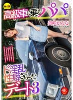高級車に乗るパパとド淫乱性癖さらしたデート3 美咲かんな