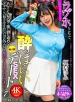 ラブホにこもって、一切の台本ナシの●っぱらいSEXデート7 虹村ゆみ