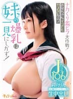 ナカくり激ピク大作戦!お兄ちゃんイッてもヤメないから! 妹の爆乳は一見にしかず!半袖セーラー服生中出し!Jカップ106cm みのりん