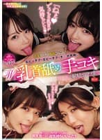 「ねぇ、どっちの乳首が気持ちいいの」舌先チロチロ亀頭こねこね！右ビーチク・左ビーチク・チ○ポ同時にW乳首舐め手コキで射精された僕。