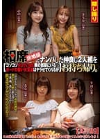 相席居酒屋でナンパした仲良し2人組をお持ち帰り。コソコソHしていると隣の部屋にいるガードの堅い女友達はヤラせてくれるか 其の29