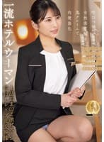 一流ホテルウーマン 上品おま○こ激ピストン中出しレ×プ乱交映像