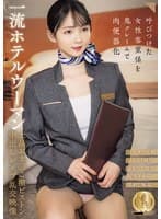 一流ホテルウーマン上品おま○こ激ピストン中出しレ×プ乱交映像（CLUB-903）