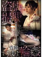 浴衣女子付け狙い盗撮昏●ヤク漬け輪●