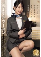 一流ホテルウーマン上品おま○こ激ピストン中出しレ×プ乱交映像（CLUB-921）