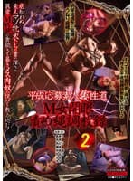 平成応募素人裏性道 M女開眼責め縄調教録2
