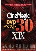 Cinemagic DVDベスト30 PartXIX