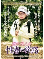 熟年婦人の性春の旅路