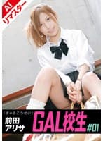 【AIリマスター版】GAL校生 ＃01 前田アリサ
