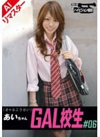【AIリマスター版】GAL校生 #06 あいちゃん