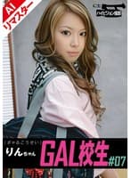 【AIリマスター版】GAL校生 ＃07 りんちゃん