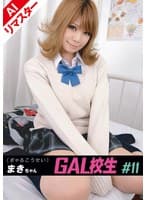 【AIリマスター版】GAL校生 #11 まきちゃん