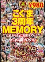 こぐま3周年MEMORY SEXライフisビューティフル 女の子の素100％！！ 480分スペシャル