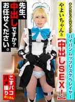 キレカワでヤれちゃう！？パイパンムッツリスケベレイヤーやよいちゃんと中出しSEX！先生、中出しですか？お任せください。